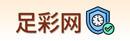 足彩网 标识